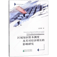 [M]区域知识资本测度及其对经济增长的影响研究-9787521804812