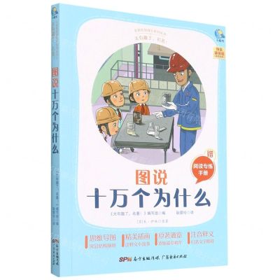 [N]图说十万个为什么(附阅读专练手册太有趣了名著)/名著伴你成长系列丛书-9787545477252