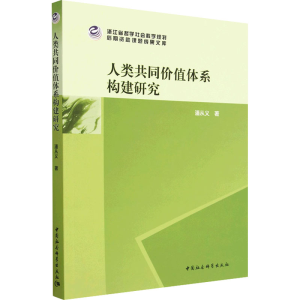 醉染图书人类共同价值体系构建研究9787522706566