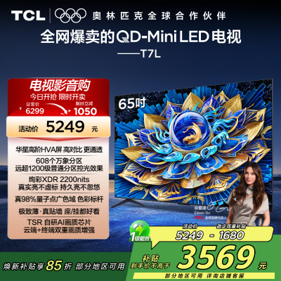 TCL电视 65T7L 65英寸 QD-Mini LED 华星高阶HVA屏 万象分区 绚彩XDR 2200nits 超薄