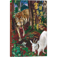 正版新书]塞甘先生的山羊 都德儿童故事集(法)阿尔封斯·都德9787
