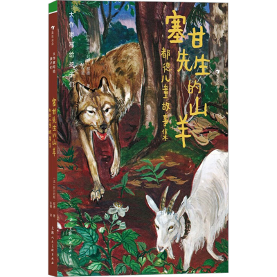 正版新书]塞甘先生的山羊 都德儿童故事集(法)阿尔封斯·都德9787