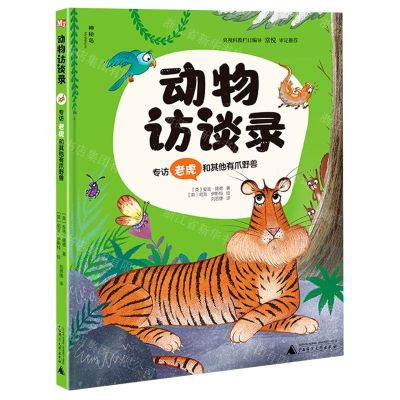 [N]动物访谈录(专访老虎和其他有爪野兽)(精)-9787559838681