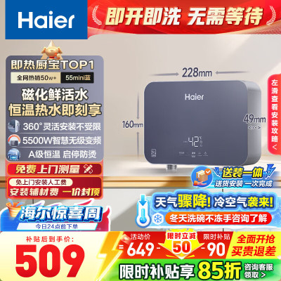 海尔(Haier)国家补贴15%即热式小厨宝电热水器 55MINI蓝 5500W无级变频节能 即开即热智能恒温家用厨房