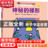 正版 神秘的梯形 巩孺萍著 天地出版社 9787545544503 书籍