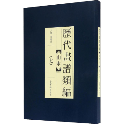 醉染图书历代画谱类编 山水(7)9787500318750
