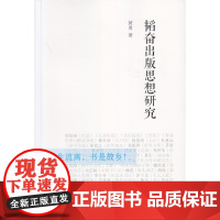 韬奋出版思想研究