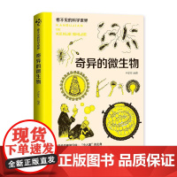 看不见的科学世界:奇异的微生物 正版