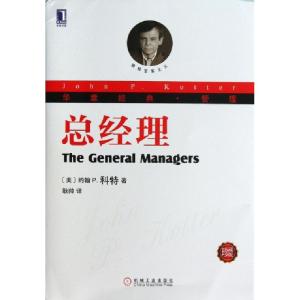 正版新书]总经理(珍藏版华章经典管理)(美)约翰P.科特|译者:耿帅