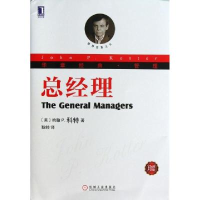 正版新书]总经理(珍藏版华章经典管理)(美)约翰P.科特|译者:耿帅