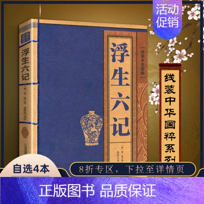 [正版]书籍白话浮生六记线装中华国粹 国学经典中国文化古典文学书籍文白对照原文译文注释插图文言文青少年版成人版无障碍阅读