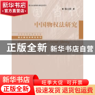 正版 中国物权法研究 杨立新著 中国人民大学出版社 978730026326