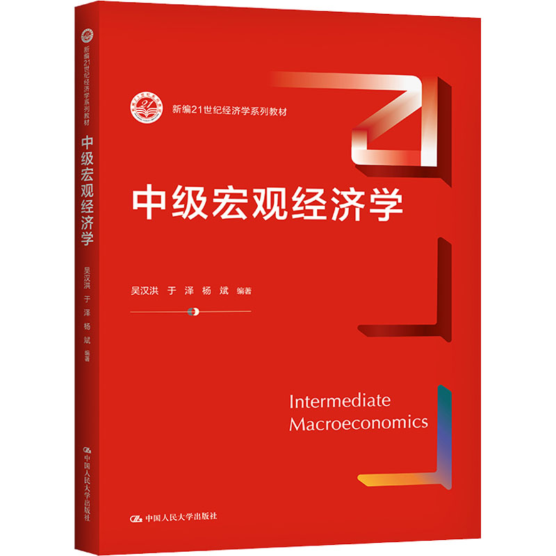 醉染图书中级宏观经济学9787300218854