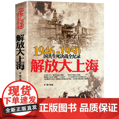 国共生死决战全记录:解放大上海 29717574 长城出版社 正版书籍