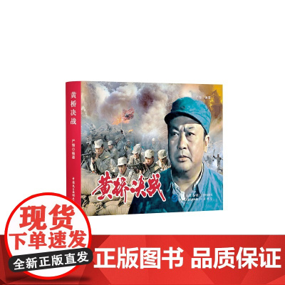 黄桥决战