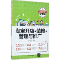 [M]淘宝开店·装修·管理与推广-9787302469636