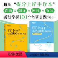 100个句子记完5500个考研单词+提分上岸手译本 [正版]100个句子记完5500个考研单词+提分上岸手译本 共2本