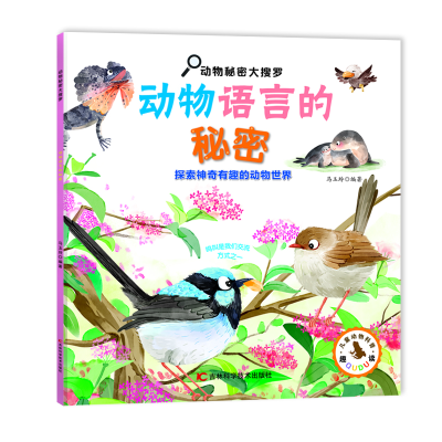 正版新书]动物秘密大搜罗-动物语言的秘密马玉玲9787574401860