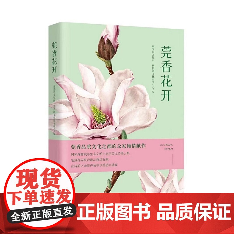 莞香花开东莞市文化馆中国现当代诗歌中国言实出版社正版