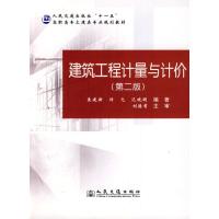 [M]建筑工程计量与计价(第二版)/高职土建类专业教材-9787114076275