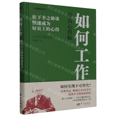 [N]如何工作(松下幸之助谈快速成为好员工的心得)(精)/心得帖丛书-9787520735872