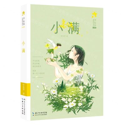 [N]小满(典藏版)/李东华女孩成长系列-9787572120206