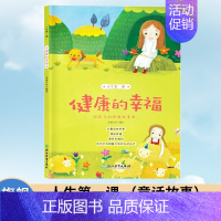[正版]人生第一课 健康的幸福 8-10-12岁二三四五年级小学生课外阅读物 米家文化经典儿童图画故事少儿启蒙励志成长童