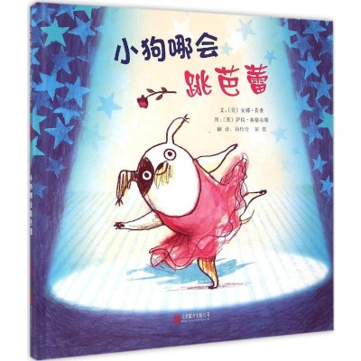 [M]小狗哪会跳芭蕾-9787550245846