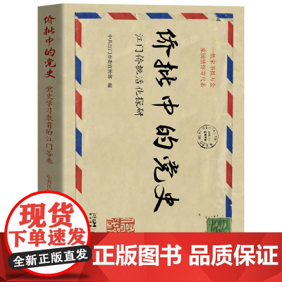 侨批中的党史:江门侨批活化探研 地方文献 花城出版社正版书籍