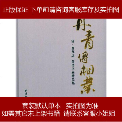 丹青传相业政协富阳市委员会编西泠印社出版社9787550810143