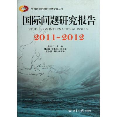 [M]国际问题研究报告(2011-2012)-9787501242382