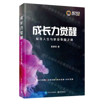 [N]成长力觉醒(探寻人生与职业幸福之路)-9787121413667