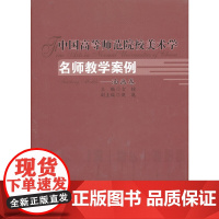[正版书籍]中国高等师范院校美术学名师教学案例系列——油画教学