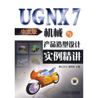 [M]UGNX7 中文版机械与产品造型设计实例精讲-9787111299523