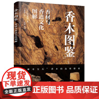 香木图鉴 香材与香道文化图解 香木品鉴指南 香道爱好者典藏书籍 香料识别手册香文化花道文化入门书籍 正版书籍
