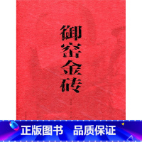[正版]御窑金砖 苏州御窑金砖制作技艺历史 周震麟 金谨著 周晨设计 江苏凤凰教育出版社