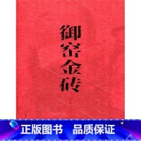 [正版]御窑金砖 苏州御窑金砖制作技艺历史 周震麟 金谨著 周晨设计 江苏凤凰教育出版社