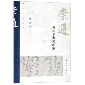 醉染图书崇通:书学文论集9787547614471