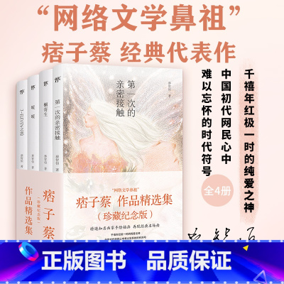 [正版]痞子蔡作品精选集(全四册)(痞子蔡印签版,网络小说开山之作,珍藏纪念版,特邀知名画家绘制插图)
