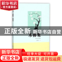 正版 木棉集:给孩子写诗 左格拉著 海峡文艺出版社 9787555012306
