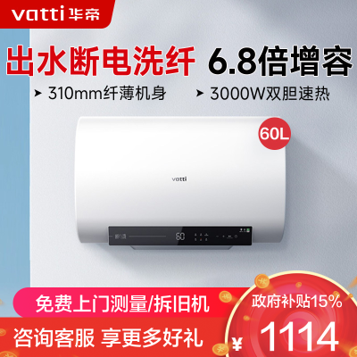 华帝(vatti)60升电热水器储水式 超薄双胆扁桶 3000w双管速热 6.8倍增容出水断电 DDF60-i14201