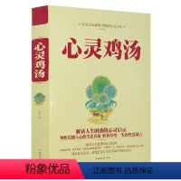 [正版] 心灵鸡汤 全集 让亿万人获得幸福的心灵读本 心灵鸡汤青春励志书籍 解读人生困惑的心灵启示 励志人生智慧箴言畅