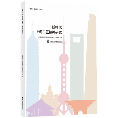 醉染图书新时代上海工匠精神研究9787552034721