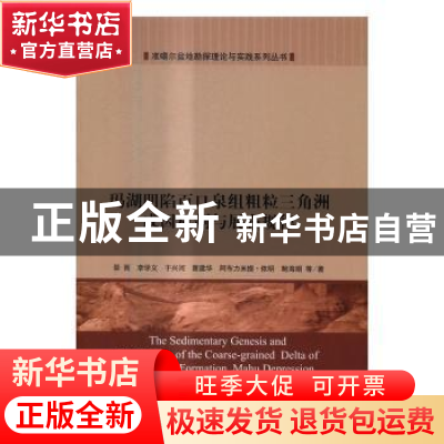 正版 玛湖凹陷百口泉组粗粒三角洲成因机制与展布规律 邵雨 等 科