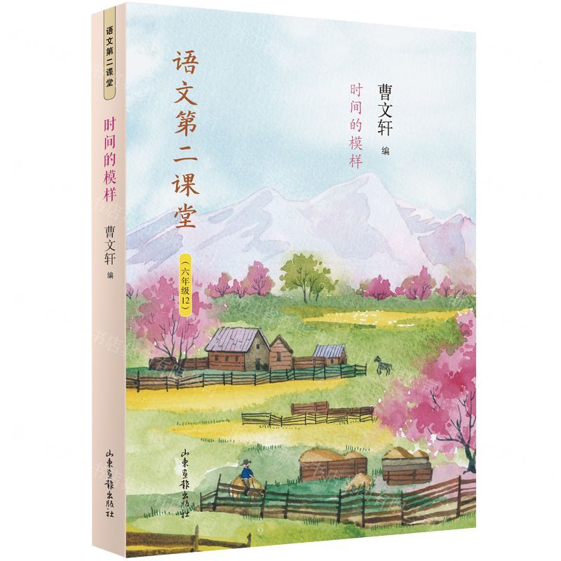 [N]时间的模样(6年级12)/语文第二课堂-9787547431405