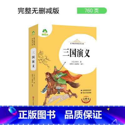三国演义 [正版]朝花夕拾西游记国一初中小学生课外阅读书籍世界名着爱的教育鲁滨逊漂流记三四五六年级课外书经典小英雄雨来城