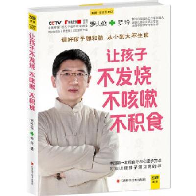 正版新书]让孩子不发烧、不咳嗽、不积食罗大伦,罗玲97875390479