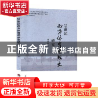 正版 20世纪西方体育思想史研究 岳游松著 天津社会科学院出版社