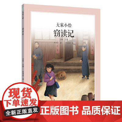 大家小绘系列:窃读记 原创绘本3-6岁精装
