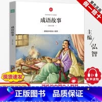 [正版]中国成语故事大全注音版全集小学生版彩色图案版冰心奖6-9-12岁小学生一二三四年级课外书幼儿读物儿童文学故事阅读
